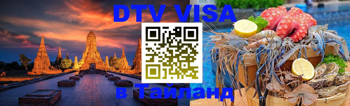 Как сделать DTV визу в Тайланд 