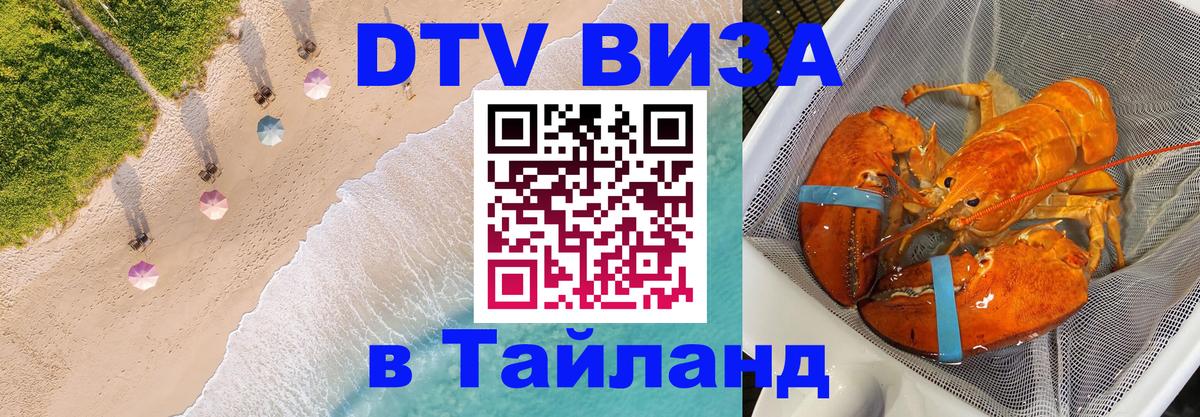 Visa ДТВ Тайланд помощь Ижевск 